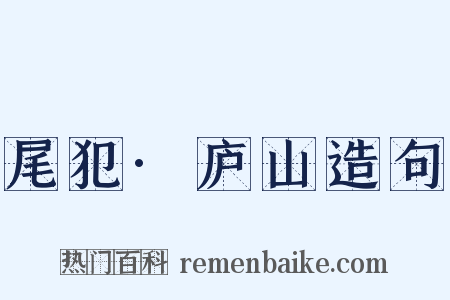 尾犯·庐山造句是什么意思的图片